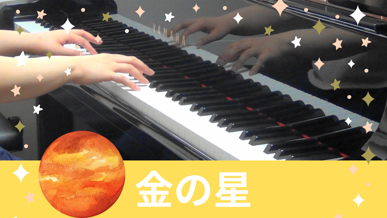 金の星【ピアノ演奏】- 横浜市鶴見区『Mikikoピアノ教室』