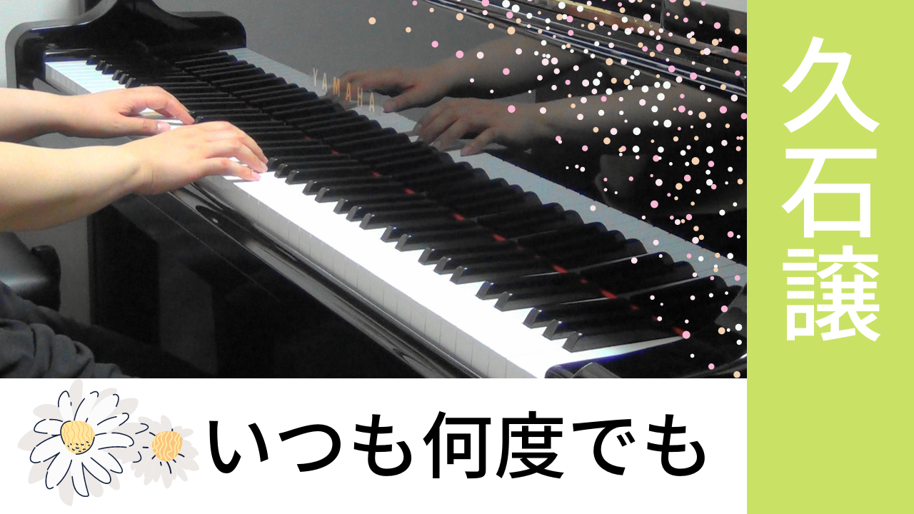 いつも何度でも ピアノ演奏 横浜市鶴見区 Mikikoピアノ教室