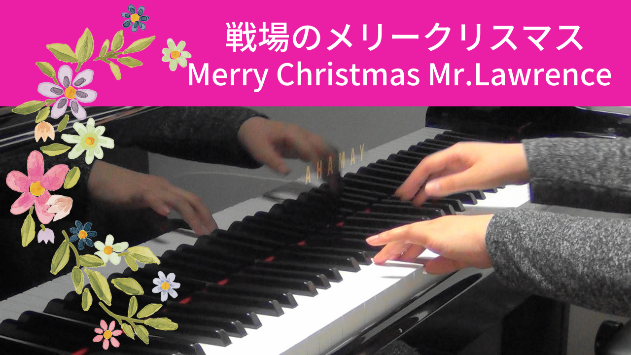 戦場のメリークリスマス【ピアノ演奏】- 横浜市鶴見区『Mikikoピアノ教室』