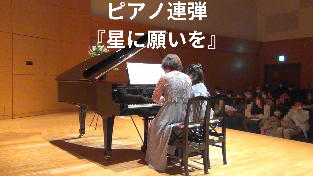 星に願いを【ピアノ連弾】 - 横浜市鶴見区『Mikikoピアノ教室』